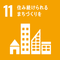 11. 住み続けられるまちづくりを｜持続可能な開発目標（SDGs）とは｜持続可能な開発目標｜スリーピースについて｜お部屋や空間のトータルコーディネート・不動産・土地活用｜有限会社スリーピース