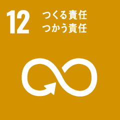 12. つくる責任 つかう責任｜持続可能な開発目標（SDGs）とは｜持続可能な開発目標｜スリーピースについて｜お部屋や空間のトータルコーディネート・不動産・土地活用｜有限会社スリーピース